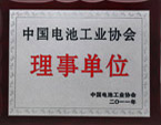 中国电池工业协会理事单位